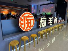 -痴毛肚·火锅烤肉自助(亦庄龙湖天街店)