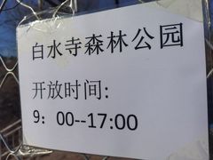 -白水寺森林公园