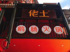 -佬土鹅肠火锅(解放路店)