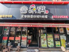 -富乐满韩国正宗炸鸡韩国料理(虹泉路店)