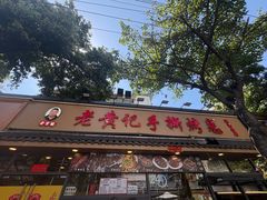-老黄记手撕烤兔(玉林街店)
