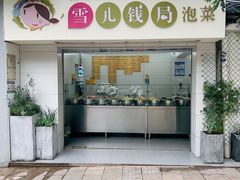 -雪儿钱局泡菜