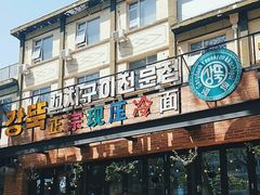 -河坝강뚝烧烤专门店(旗舰店)