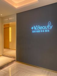 -苑苑vbeauty科技美容SPA