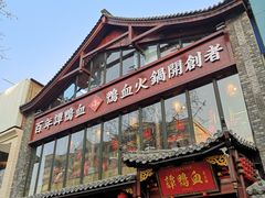 -谭鸭血老火锅(漳州路店)