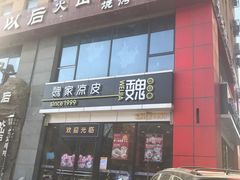 门面-魏家凉皮(马驹桥店)