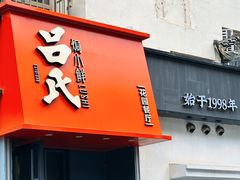 -吕氏焗小鲜•海鲜青岛菜(八大关店)