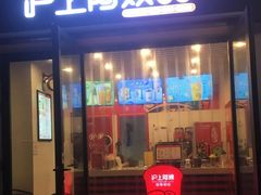 门面-沪上阿姨·精选茶饮(融创公馆店)