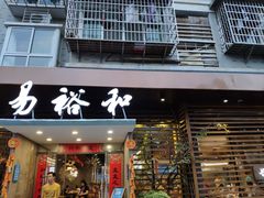 门面-易裕和·长沙米粉(竹塘西路店)