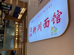 -华天新川面馆(缸瓦市店)