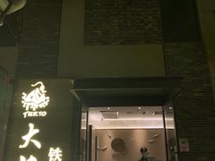 门面-大渔铁板烧(花园道店)