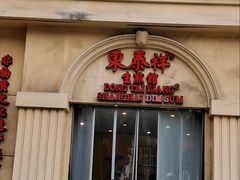 -东泰祥生煎馆(重庆北路店)