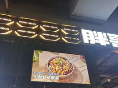 -胖哥俩肉蟹煲(梅溪步步高店)
