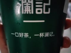 -澜记香港饮品专门店(五江天街店)