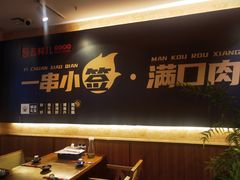 -五样儿西昌小签签烤串(天府三街店)