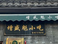 -增盛魁小吃店