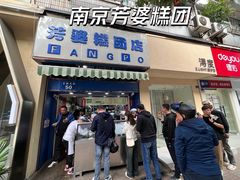 -芳婆糕团店(王府大街店)