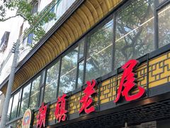 门面-潮镇老尾牛杂(环城西路店)
