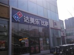 -达美乐比萨(朝阳路店)