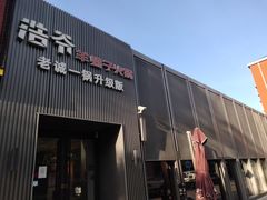 -浩爷羊蝎子火锅(双榆树店)