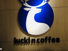 -luckin coffee瑞幸咖啡(成都协信中心店)