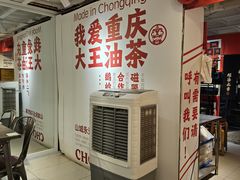 -大王油茶(二厂文创公园店)