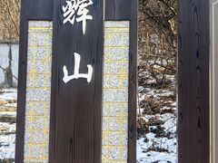 -沈阳辉山风景区