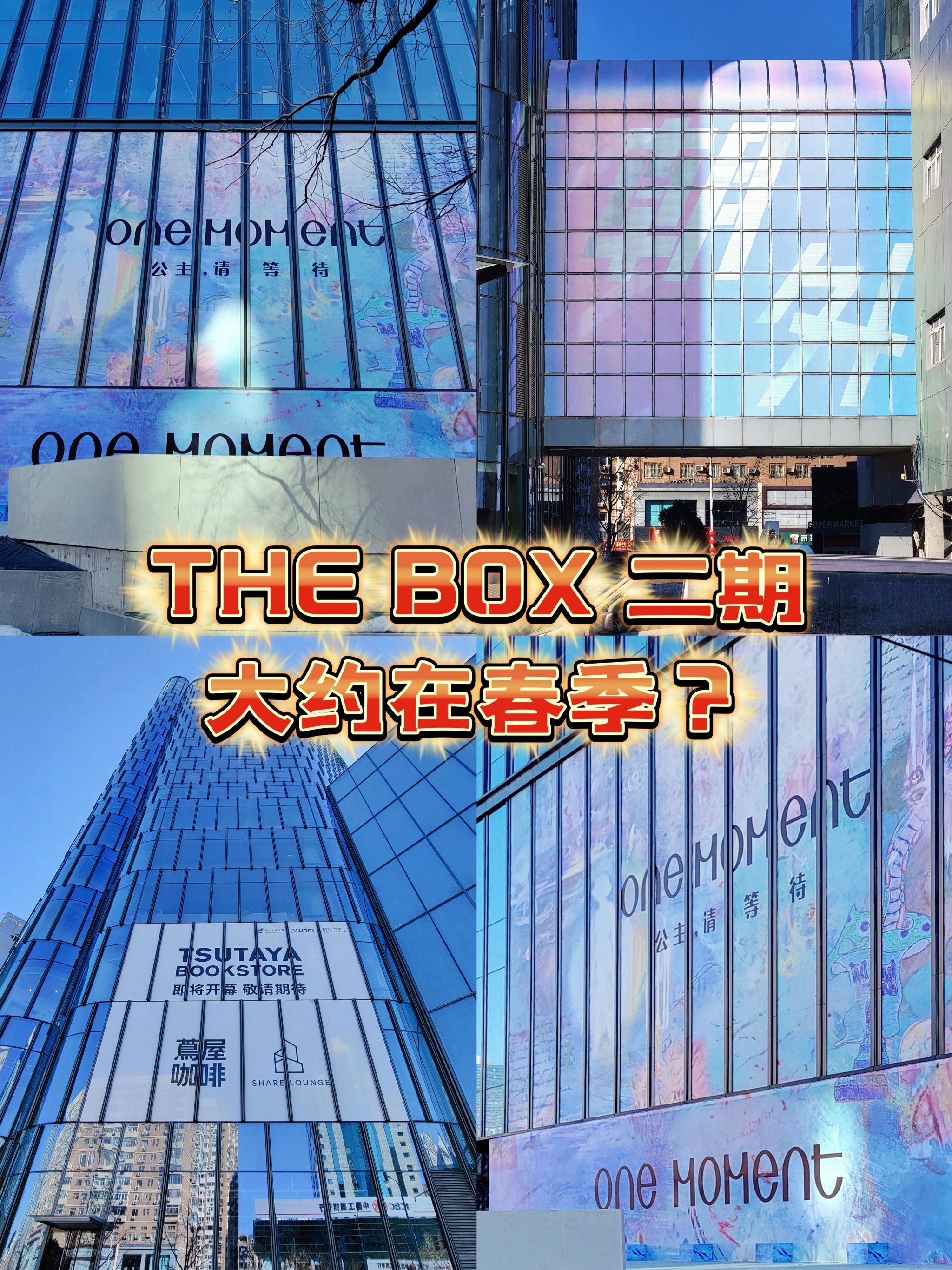 the box 二期➠大约在春季?