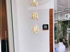 -马头巷·食景园(苏州总店)