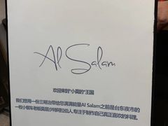 -Al Salam莫的三明治