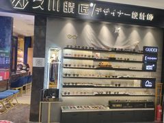 -日本手作眼镜·久川睛匠(新中关购物中心店)