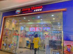 门面-DQ·蛋糕·冰淇淋(领秀城店)