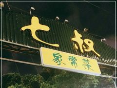 -七叔家宴家常广西菜(明秀东路店)