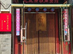 -北三条胡同打卤面馆(雍和宫店)