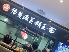 门面-豫楚源美猴王·面(武商广场店)