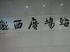 -铁西广场(地铁站)