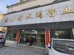 -金丹酱板鸭营业厅(紫缘路店)