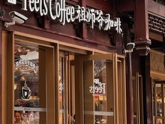 -Peet's Coffee皮爷咖啡(豫园店)