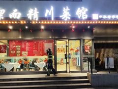 -洁而精川菜馆(复兴公园店)