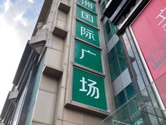 -飞洲国际广场