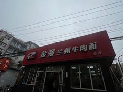 -金强牛肉面总店