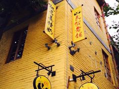 iphone_upload_pic-民信老铺(人民路店)