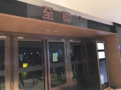门面-北京饭店谭家菜