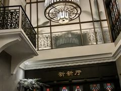 -杭州新新饭店·1913餐厅