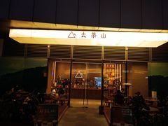 -去茶山(成都万象城店)