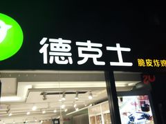 门面-德克士(砂之船奥特莱斯店)