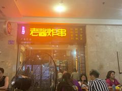 门面-老酱油炸社