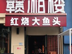 门面-赣湘楼(中骏店)