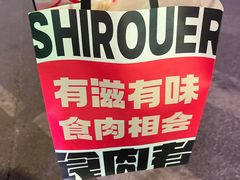 -水浒烤肉(国贸店)