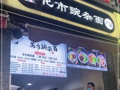 门面-花市豌杂面(民生路店)